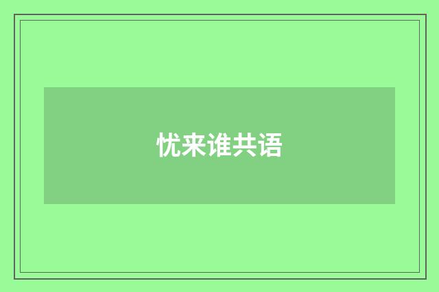 忧来谁共语