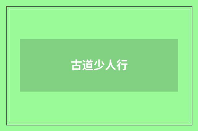 古道少人行