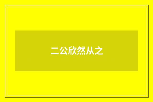 二公欣然从之