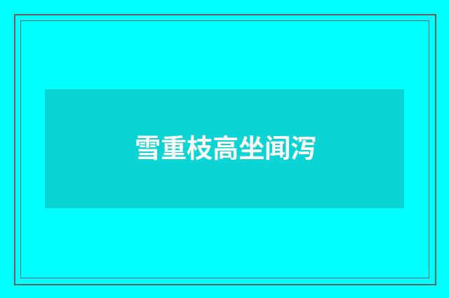 雪重枝高坐闻泻