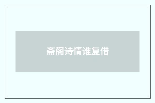 斋阁诗情谁复借