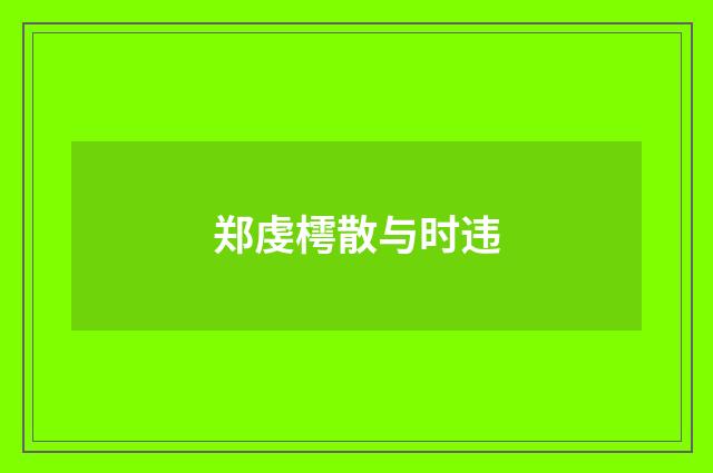 郑虔樗散与时违