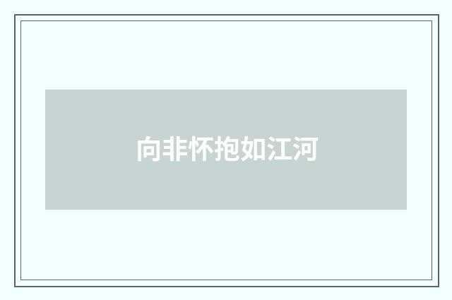 向非怀抱如江河