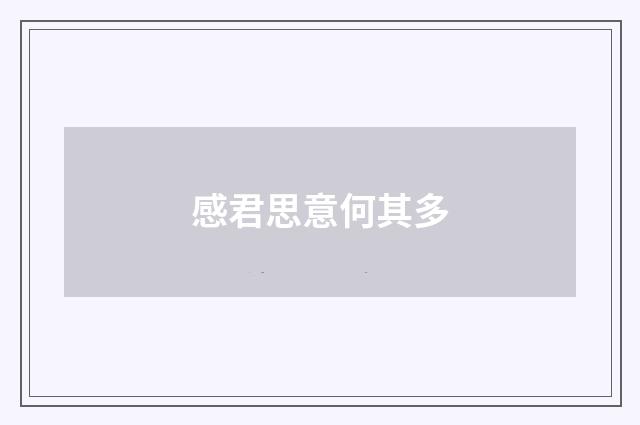感君思意何其多