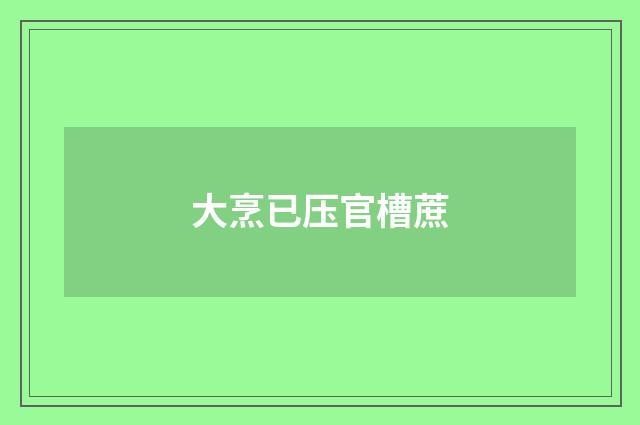 大烹已压官槽蔗