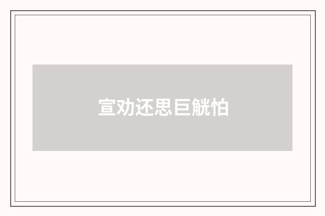 宣劝还思巨觥怕