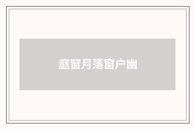 庭窗月落窗户幽