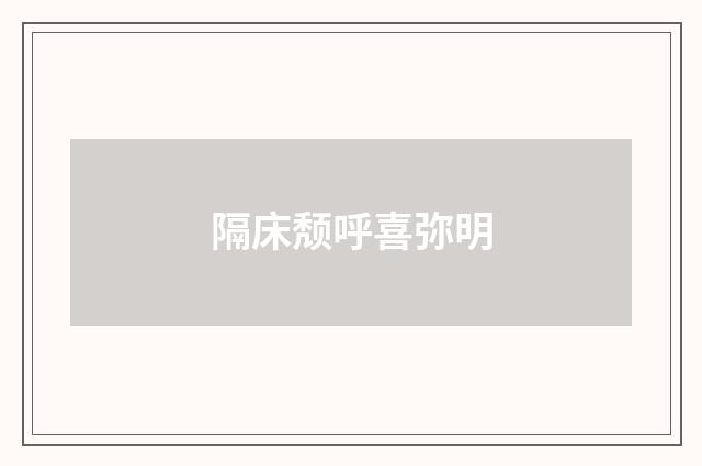 隔床颓呼喜弥明