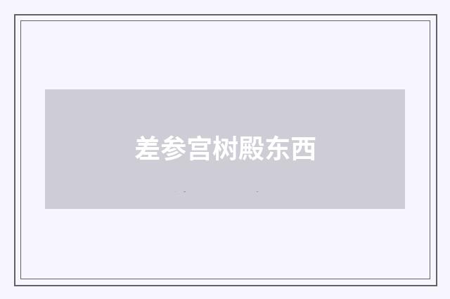 差参宫树殿东西