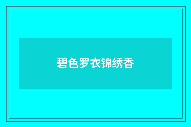 碧色罗衣锦绣香