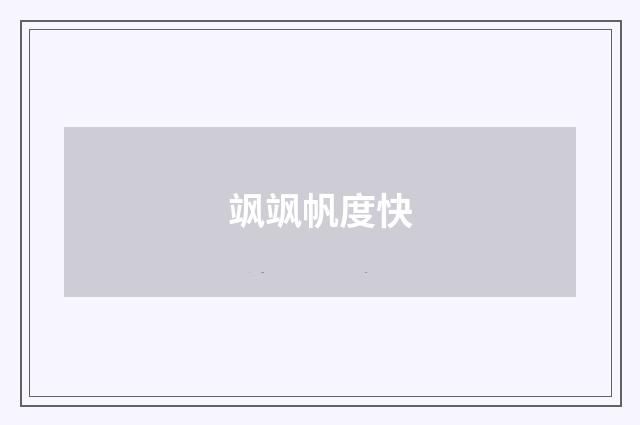 飒飒帆度快