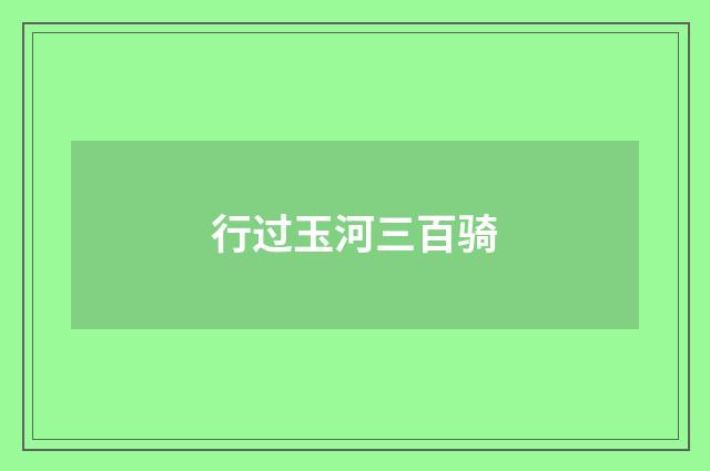 行过玉河三百骑