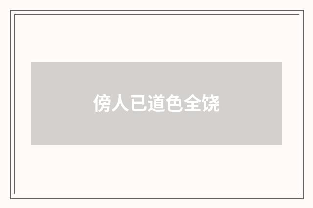 傍人已道色全饶