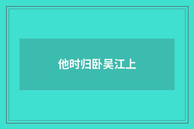他时归卧吴江上