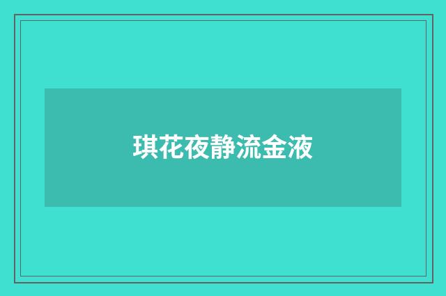 琪花夜静流金液