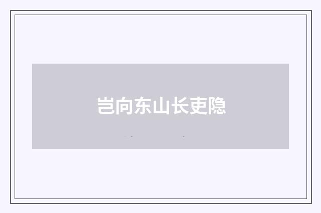 岂向东山长吏隐