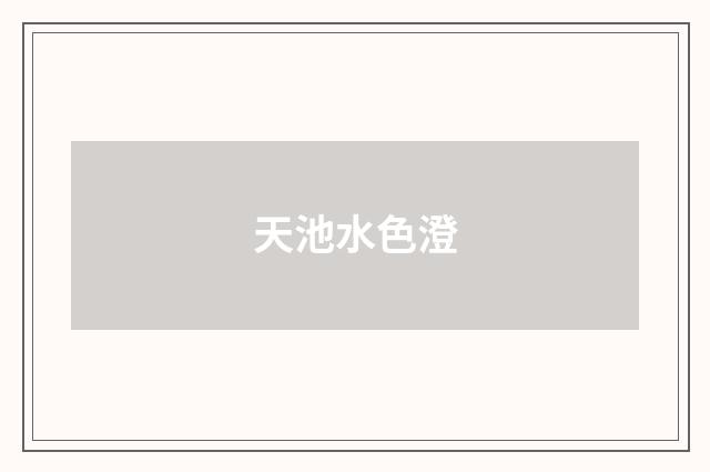 天池水色澄