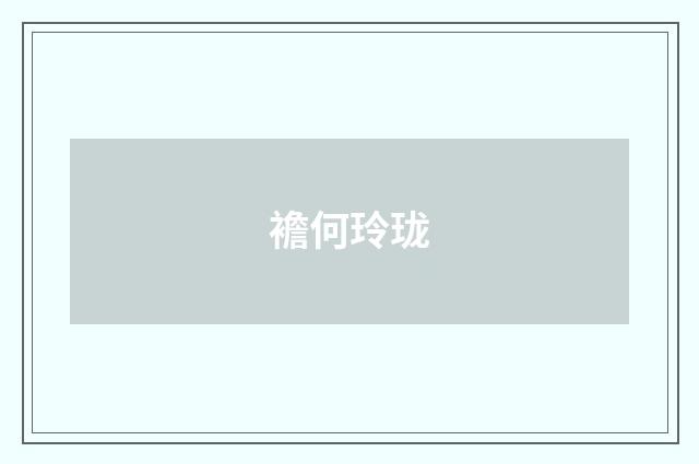 襜何玲珑