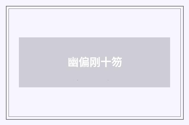 幽偏刚十笏