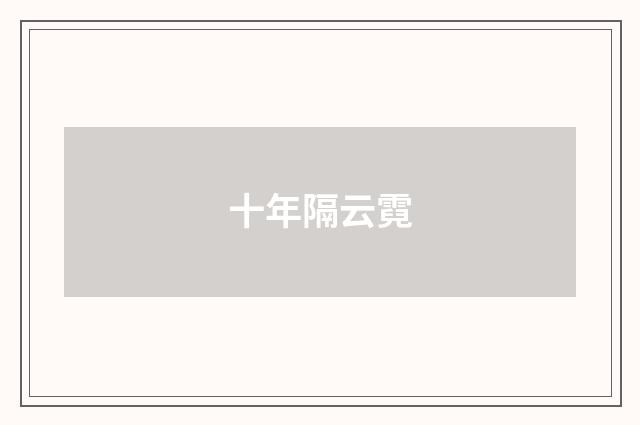 十年隔云霓