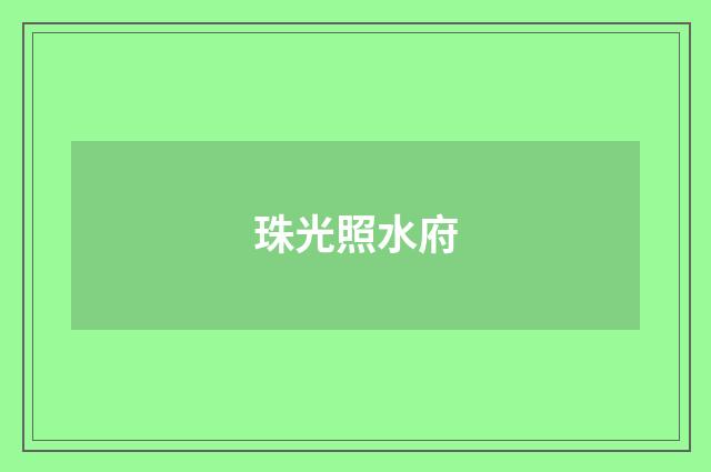 珠光照水府