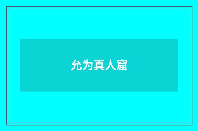 允为真人窟