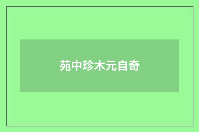 苑中珍木元自奇