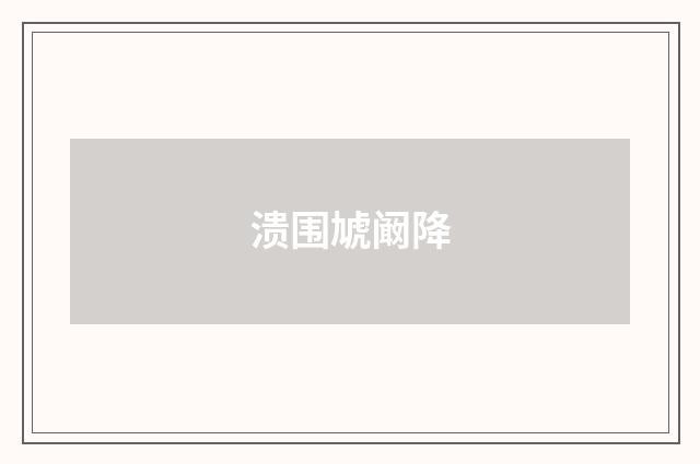 溃围虓阚降