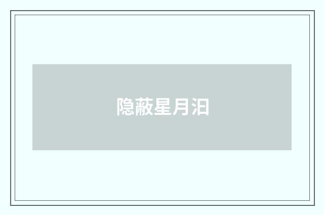 隐蔽星月汩