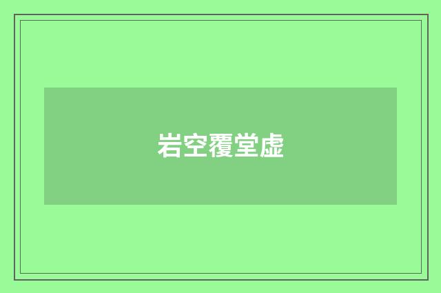 岩空覆堂虚