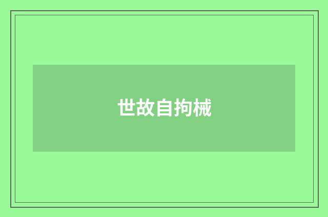 世故自拘械