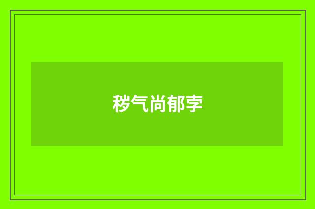 秽气尚郁孛