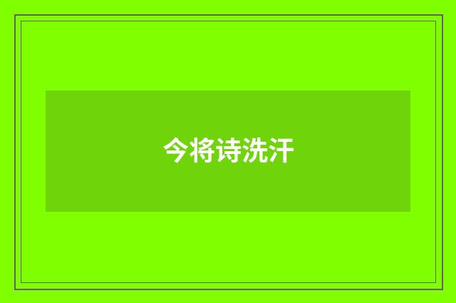 今将诗洗汗