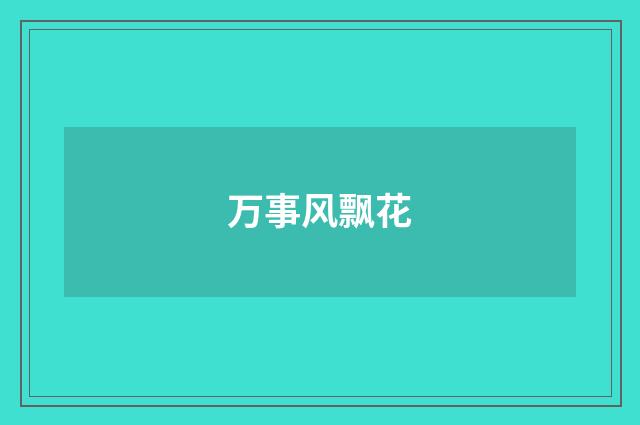 万事风飘花
