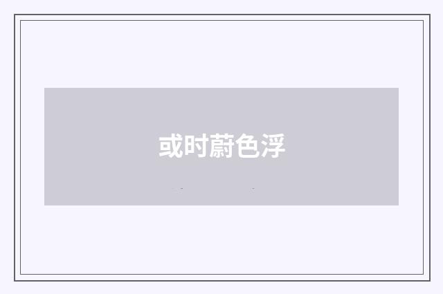或时蔚色浮