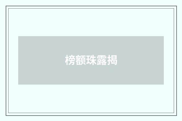 榜额珠露揭