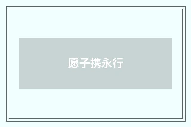 愿子携永行