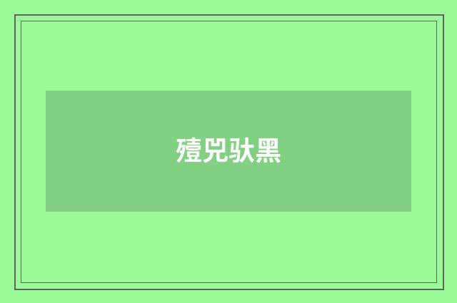 殪兕驮黑