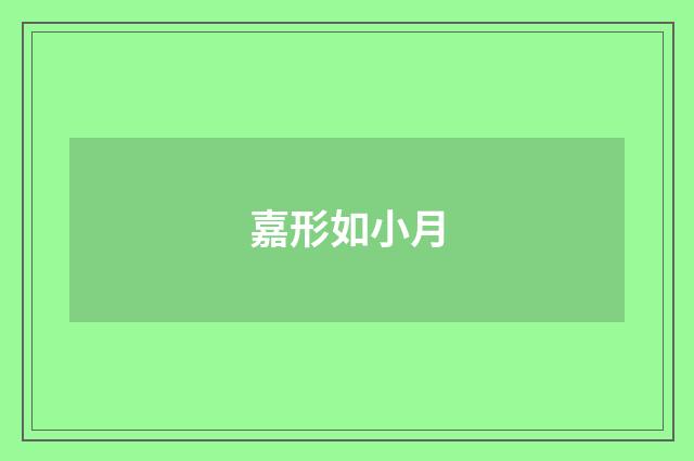 嘉形如小月