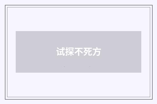 试探不死方