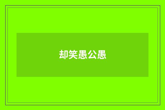 却笑愚公愚