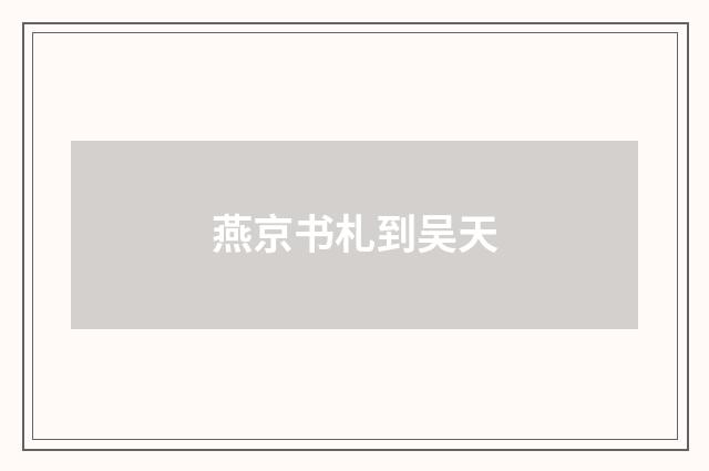 燕京书札到吴天