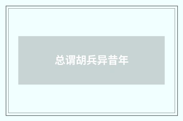 总谓胡兵异昔年
