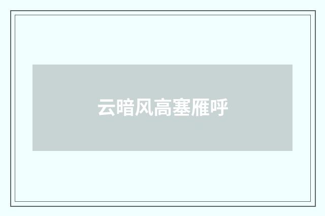 云暗风高塞雁呼