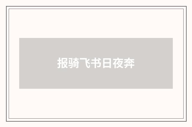 报骑飞书日夜奔