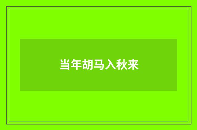 当年胡马入秋来