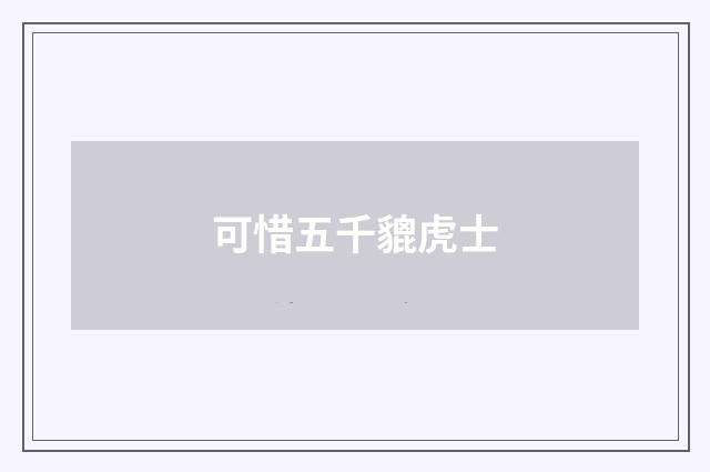 可惜五千貔虎士