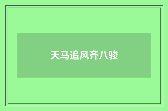 天马追风齐八骏
