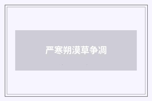 严寒朔漠草争凋