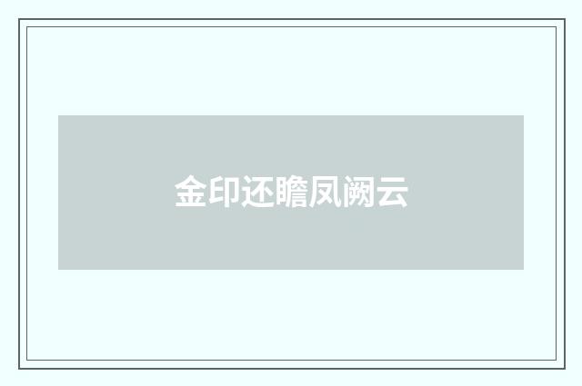 金印还瞻凤阙云